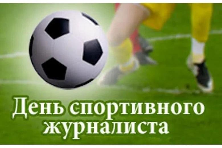 Поздравительная картинка с днем спортивного журналиста - скачать бесплатно на otkrytkivsem.ru