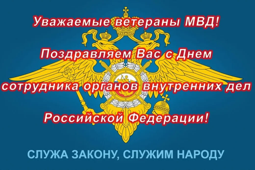 Поздравительная картинка с днем ветеранов МВД - скачать бесплатно на otkrytkivsem.ru