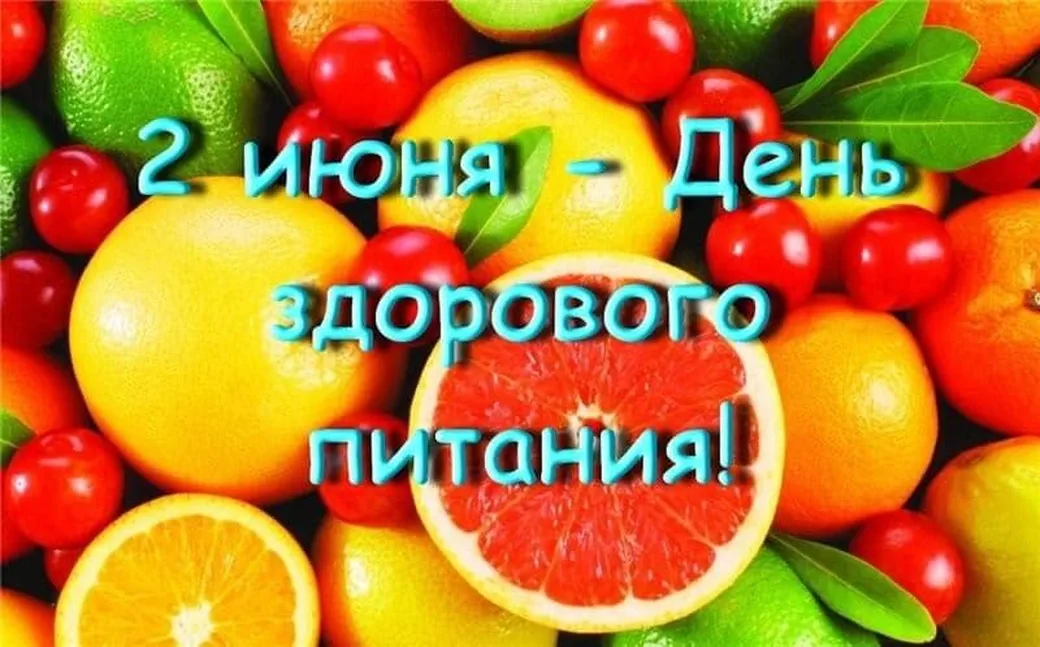 Поздравительная картинка с днем здорового питания - скачать бесплатно на otkrytkivsem.ru