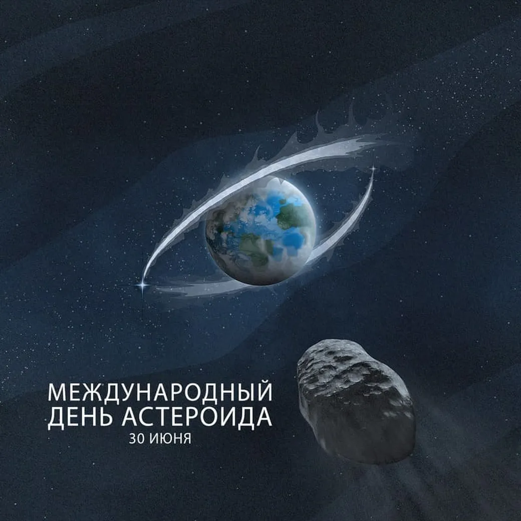 Поздравительная открытка с днем астеройда - скачать бесплатно на otkrytkivsem.ru