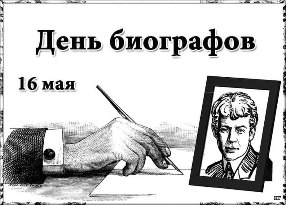 Поздравительная открытка с днем биографа - скачать бесплатно на otkrytkivsem.ru