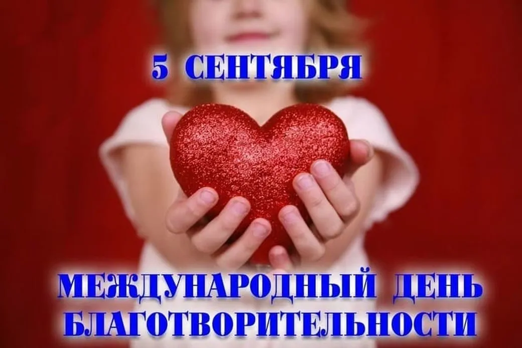 Поздравительная открытка с днем благотворительности - скачать бесплатно на otkrytkivsem.ru