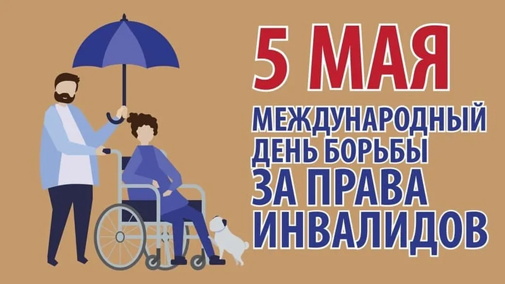 Поздравительная открытка с днем борьбы за права инвалидов - скачать бесплатно на otkrytkivsem.ru