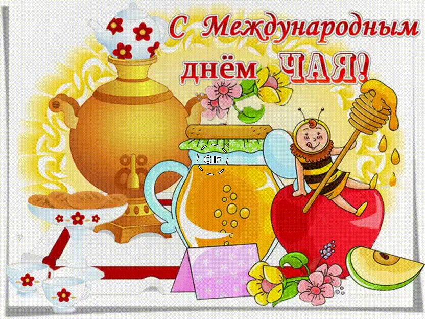 Поздравительная открытка с днем чая - скачать бесплатно на otkrytkivsem.ru