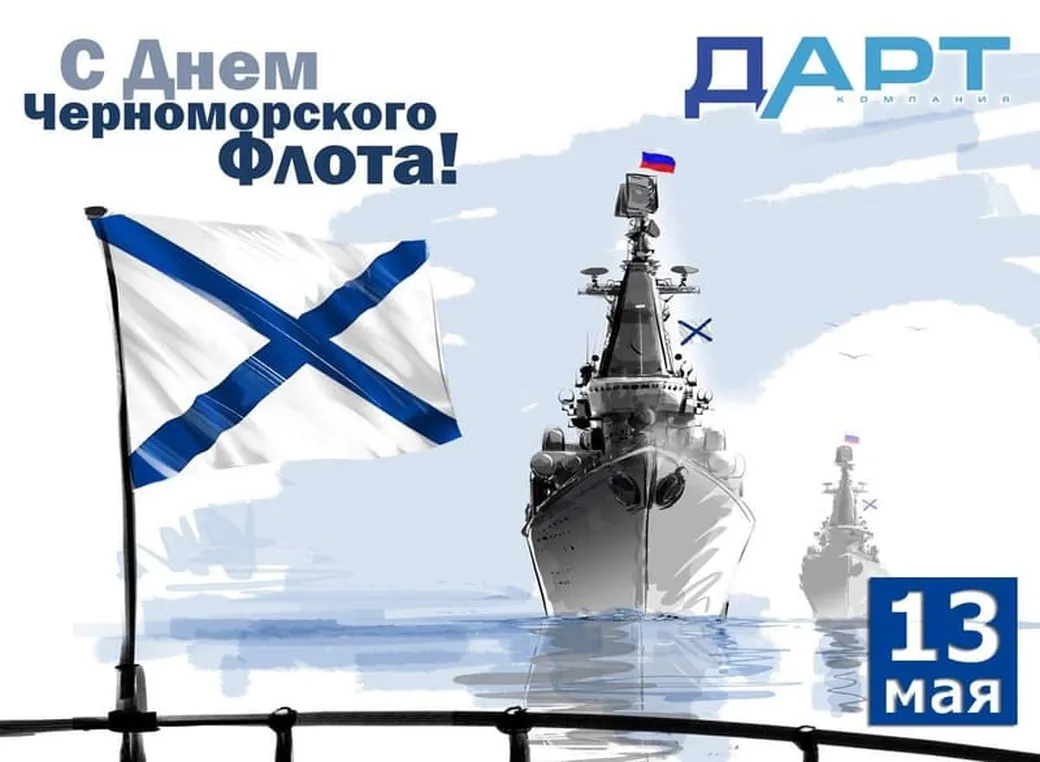 Поздравительная открытка с днем черноморского флота - скачать бесплатно на otkrytkivsem.ru
