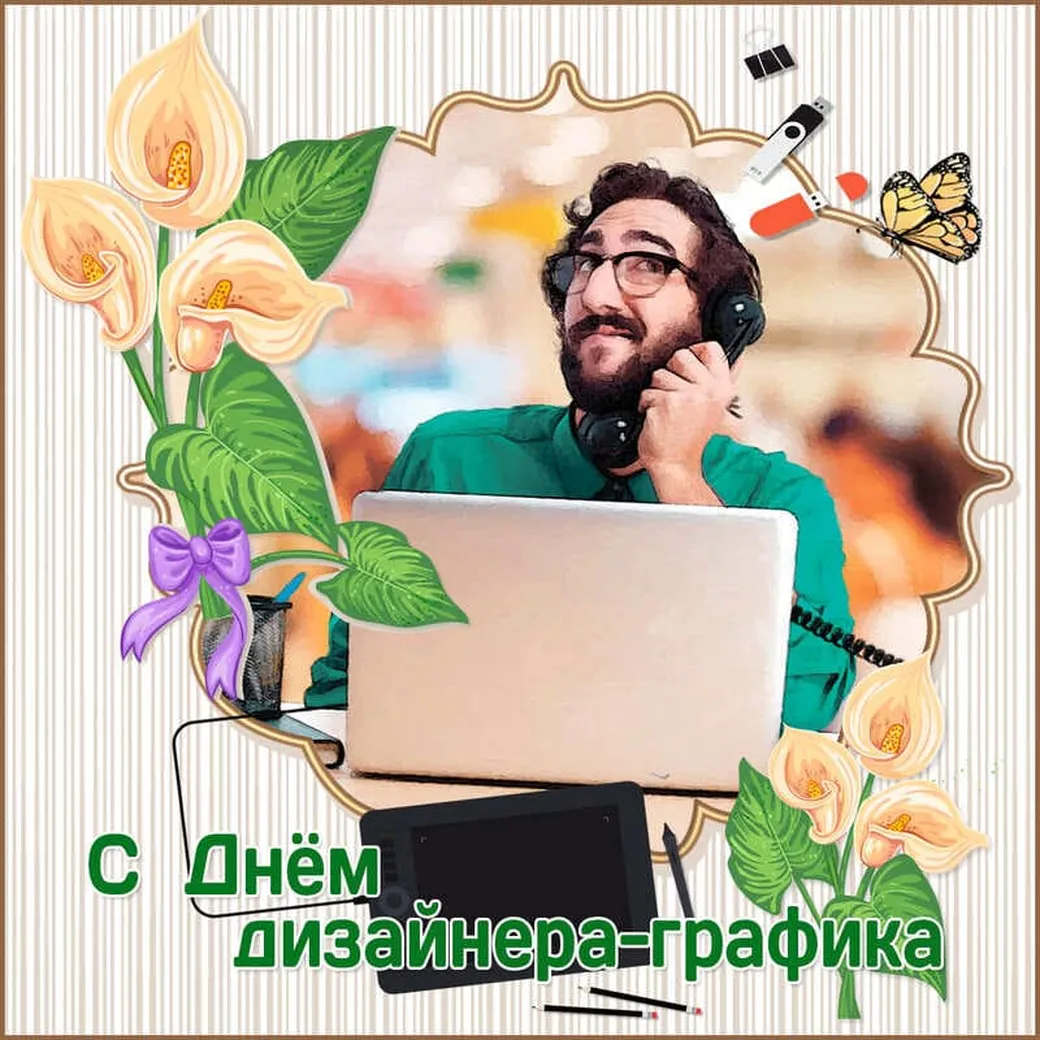 Поздравительная открытка с днем дизайнера-графика - скачать бесплатно на otkrytkivsem.ru
