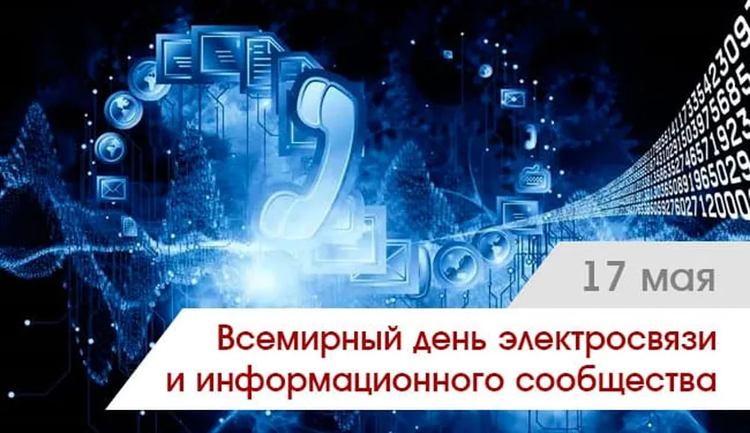 Поздравительная открытка с днем электросвязи и информационного общества - скачать бесплатно на otkrytkivsem.ru