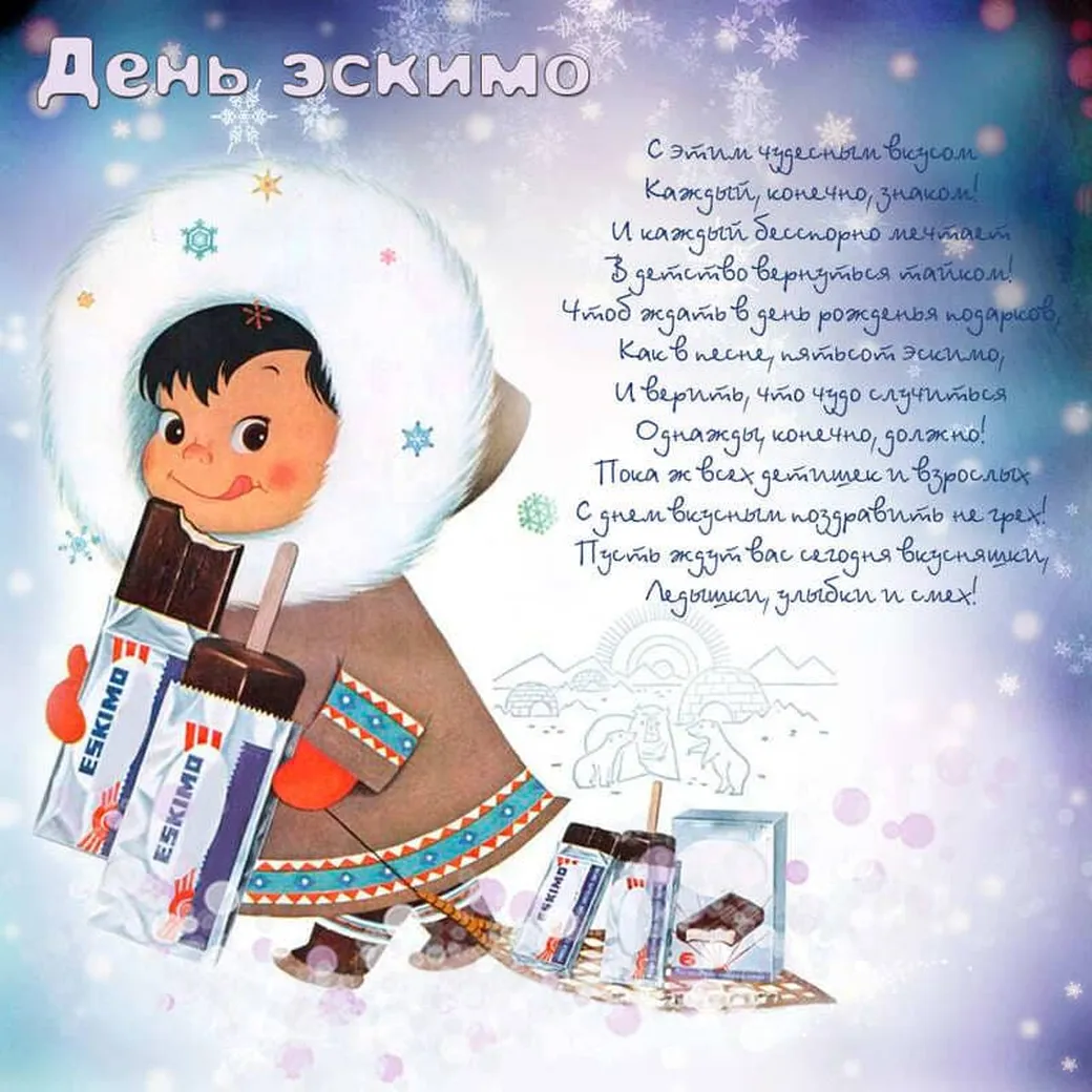 Поздравительная открытка с днем эскимо - скачать бесплатно на otkrytkivsem.ru