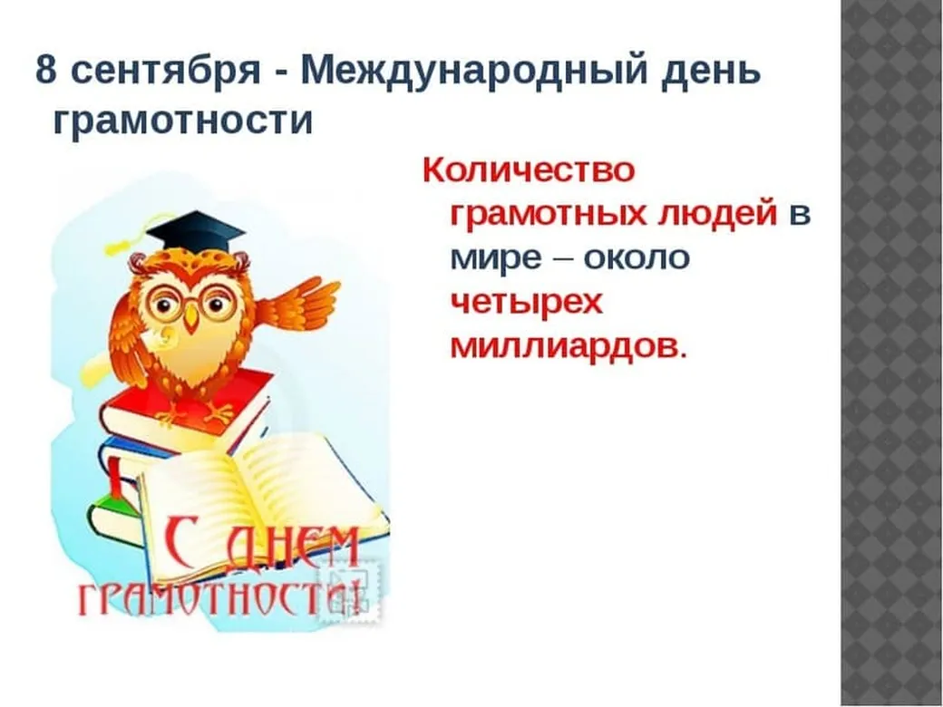 Поздравительная открытка с днем грамотности - скачать бесплатно на otkrytkivsem.ru