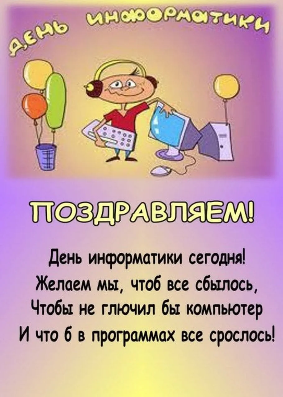 Поздравительная открытка с днем информатики - скачать бесплатно на otkrytkivsem.ru