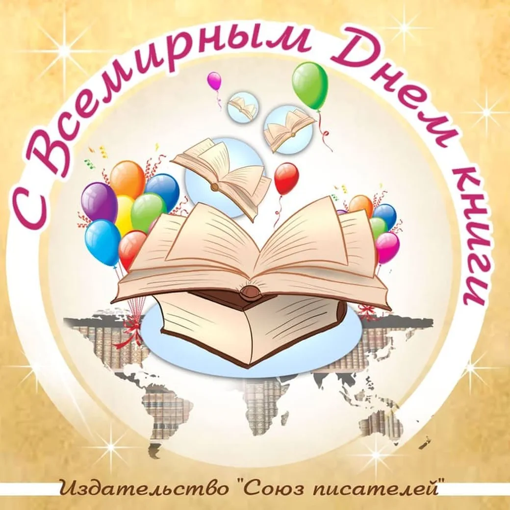 Поздравительная открытка с днем книги - скачать бесплатно на otkrytkivsem.ru