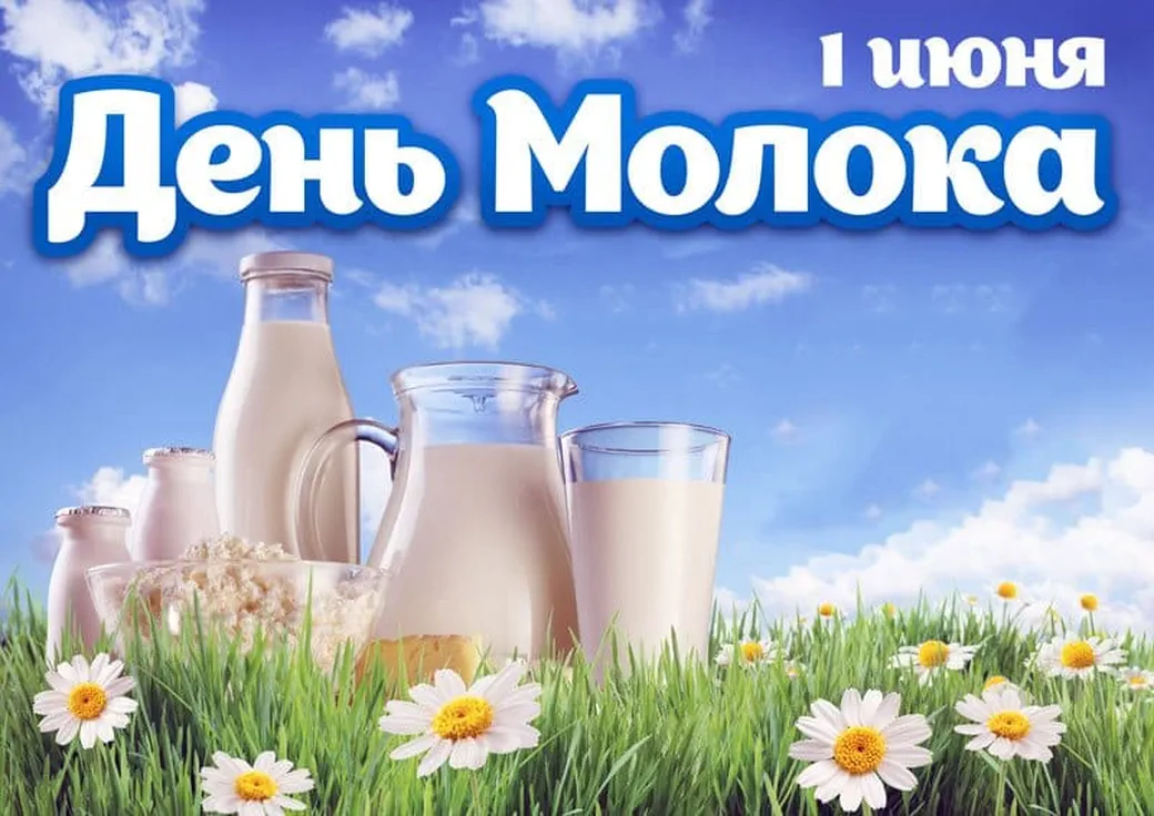 Поздравительная открытка с днем молока - скачать бесплатно на otkrytkivsem.ru