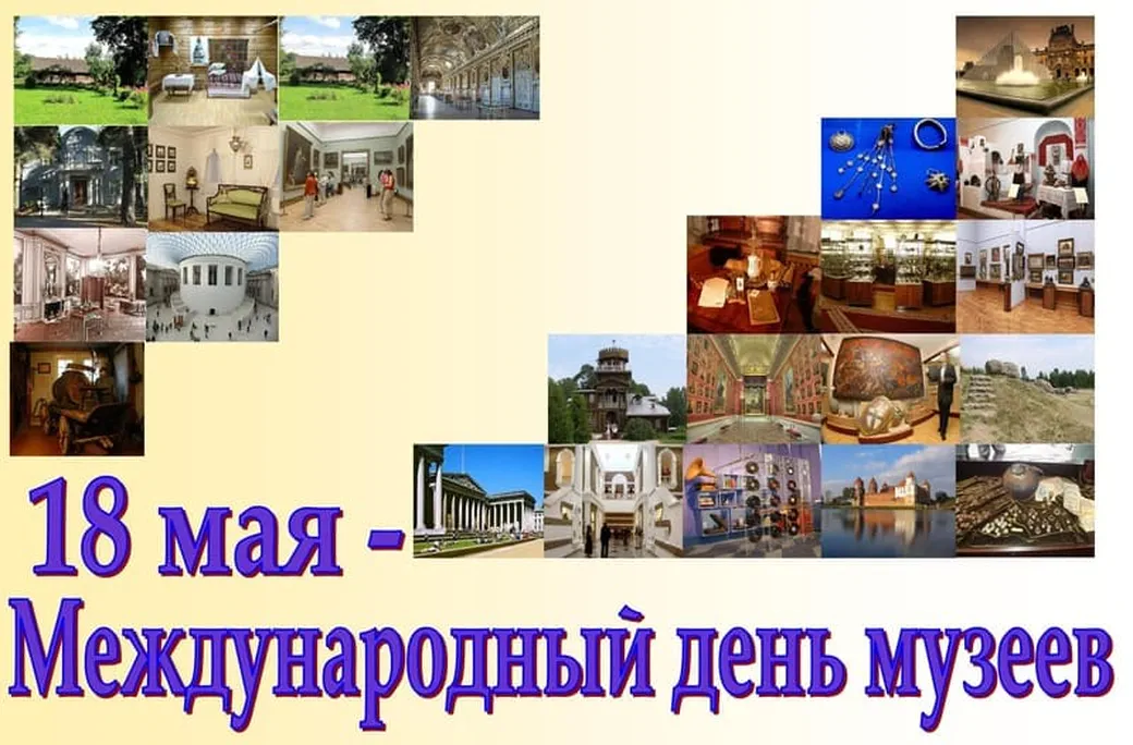 Поздравительная открытка с днем музеев - скачать бесплатно на otkrytkivsem.ru
