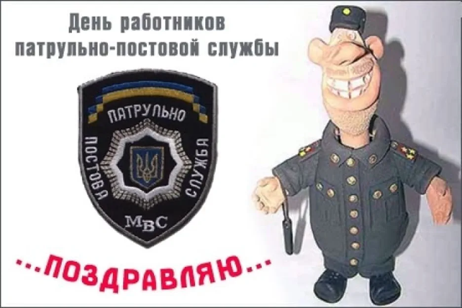 Поздравительная открытка с днем патрульно-постовой службы (ППС) - скачать бесплатно на otkrytkivsem.ru