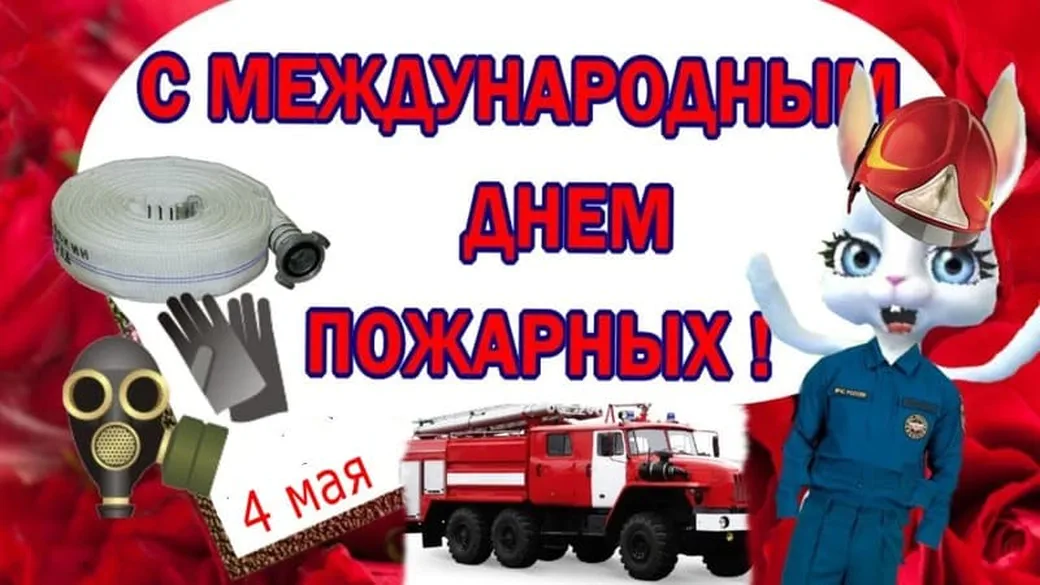 Поздравительная открытка с днем пожарных - скачать бесплатно на otkrytkivsem.ru