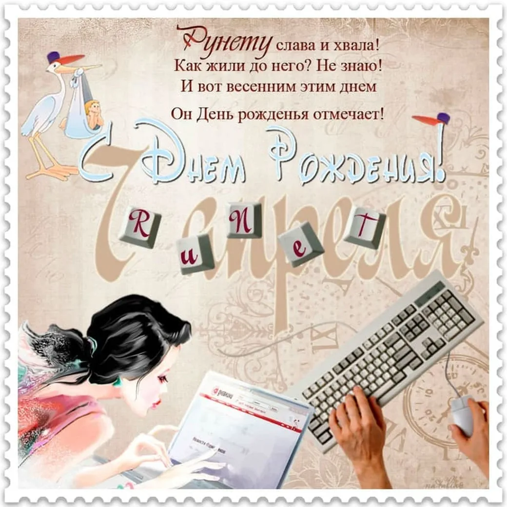 Поздравительная открытка с днем рождения рунета - скачать бесплатно на otkrytkivsem.ru