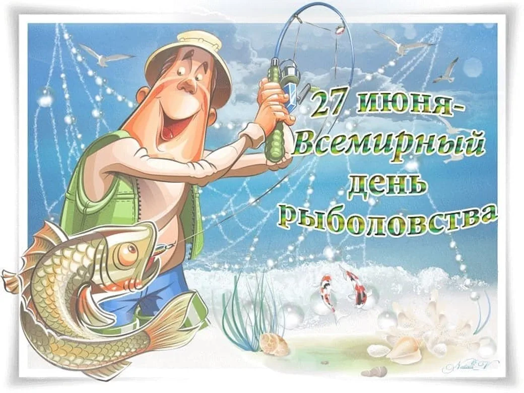 Поздравительная открытка с днем рыболовства - скачать бесплатно на otkrytkivsem.ru