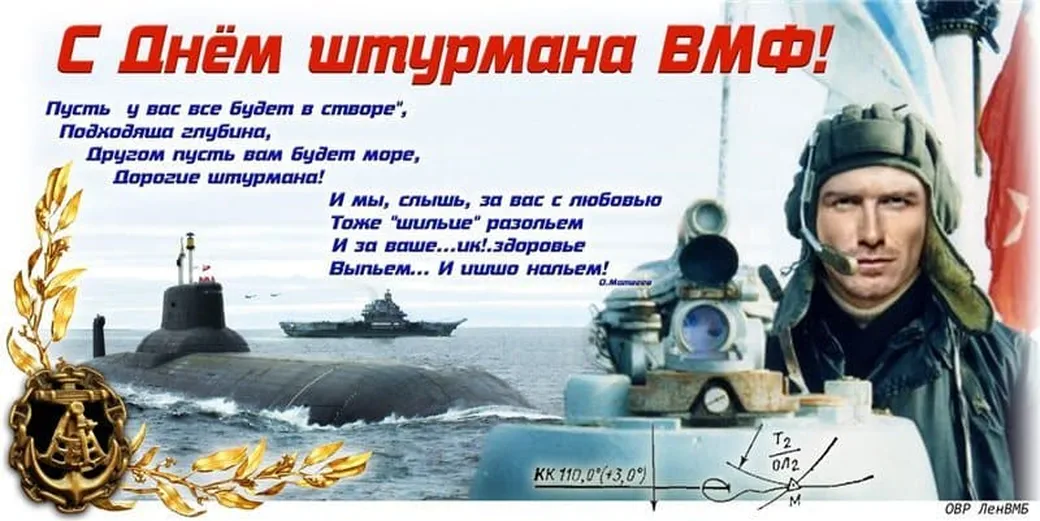 Поздравительная открытка с днем штурмана ВМФ - скачать бесплатно на otkrytkivsem.ru