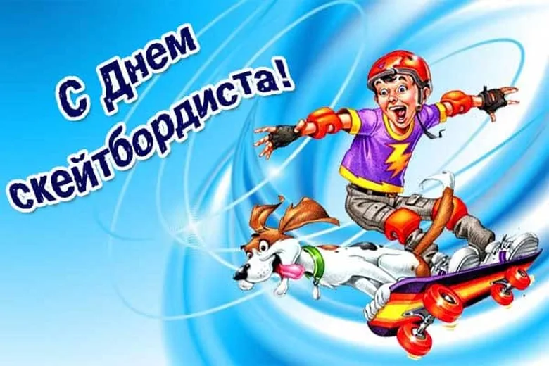 Поздравительная открытка с днем скейтбординга - скачать бесплатно на otkrytkivsem.ru