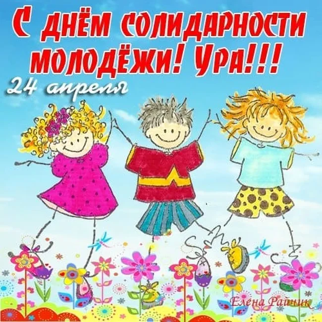 Поздравительная открытка с днем солидарности молодежи - скачать бесплатно на otkrytkivsem.ru
