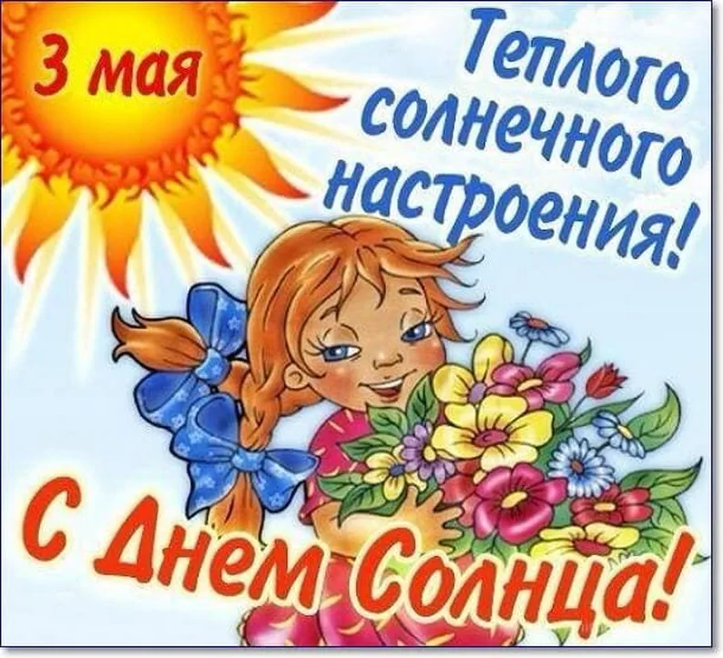 Поздравительная открытка с днем солнца - скачать бесплатно на otkrytkivsem.ru