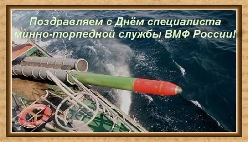 Поздравительная открытка с днем специалиста минно-торпедной службы - скачать бесплатно на otkrytkivsem.ru