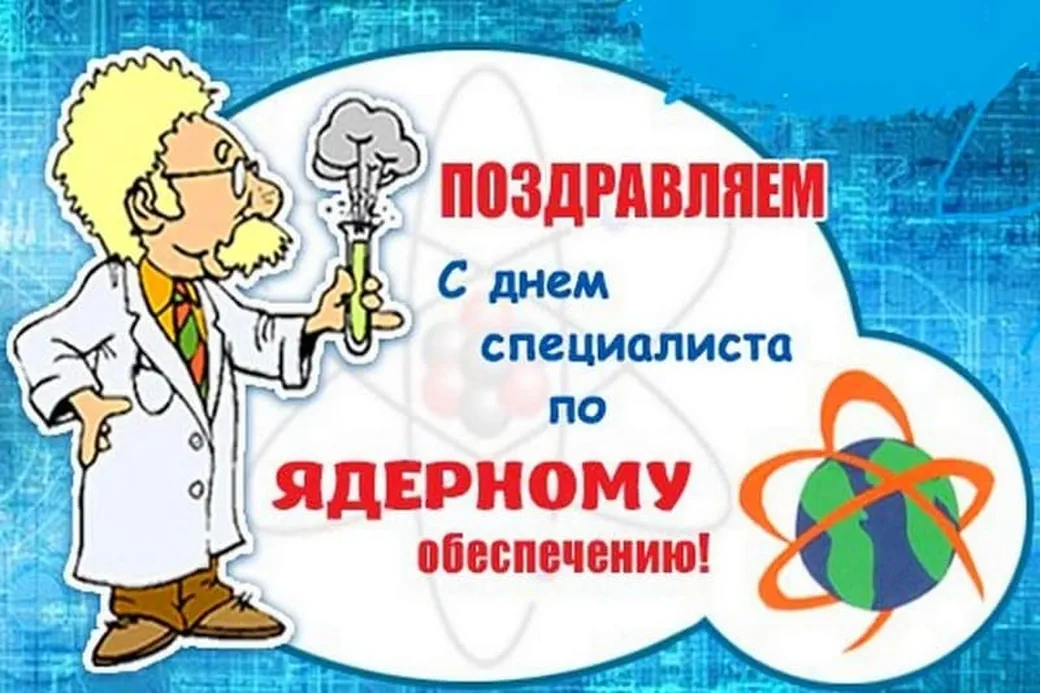 Поздравительная открытка с днем специалиста по ядерному обеспечению России - скачать бесплатно на otkrytkivsem.ru