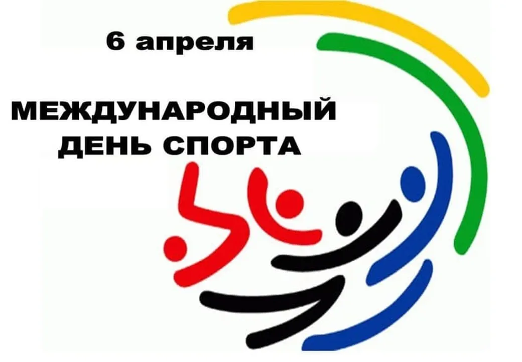 Поздравительная открытка с днем спорта - скачать бесплатно на otkrytkivsem.ru
