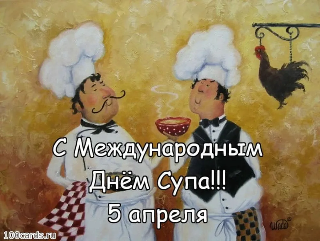 Поздравительная открытка с днем супа - скачать бесплатно на otkrytkivsem.ru