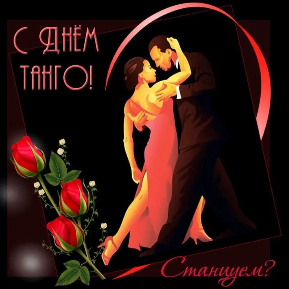 Поздравительная открытка с днем танго - скачать бесплатно на otkrytkivsem.ru