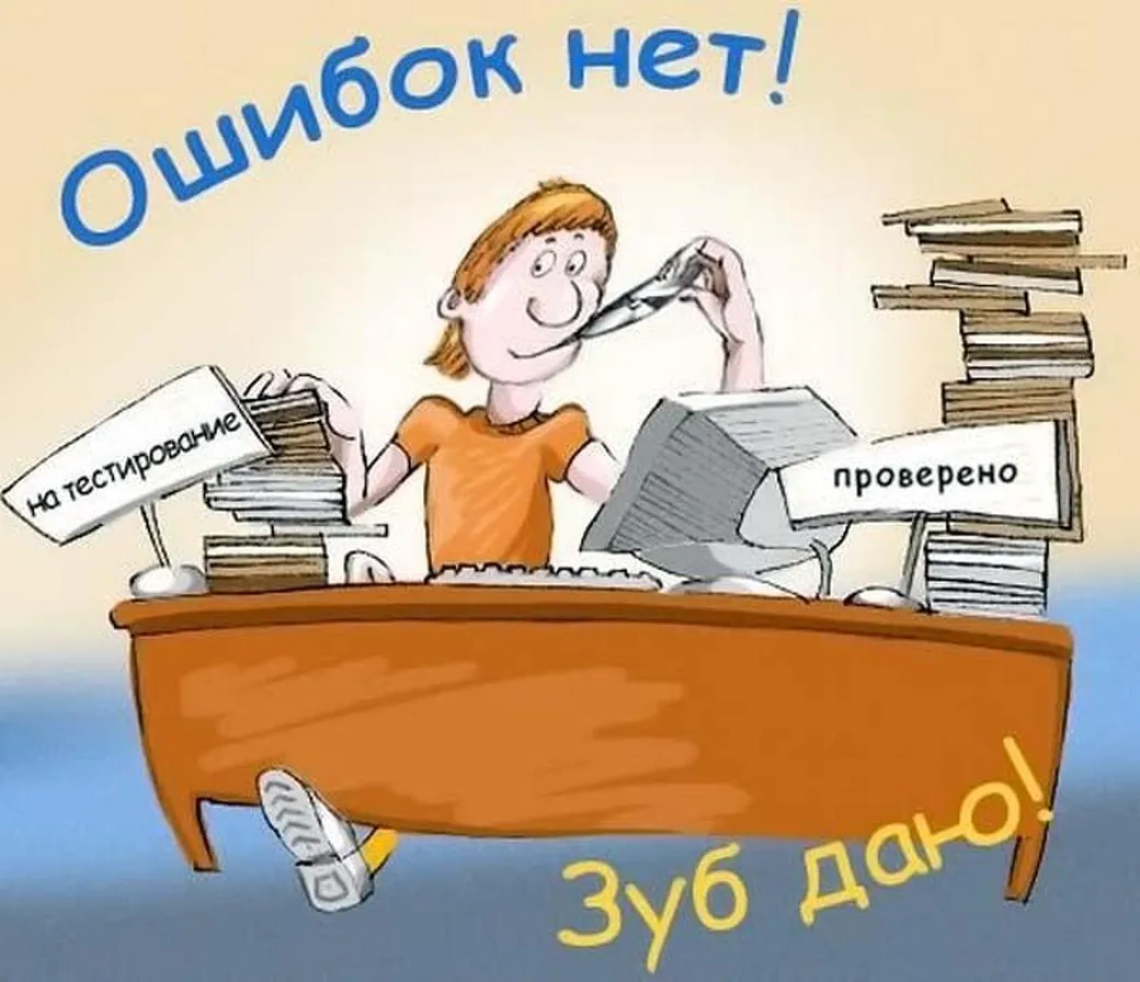 Поздравительная открытка с днем тестировщика - скачать бесплатно на otkrytkivsem.ru