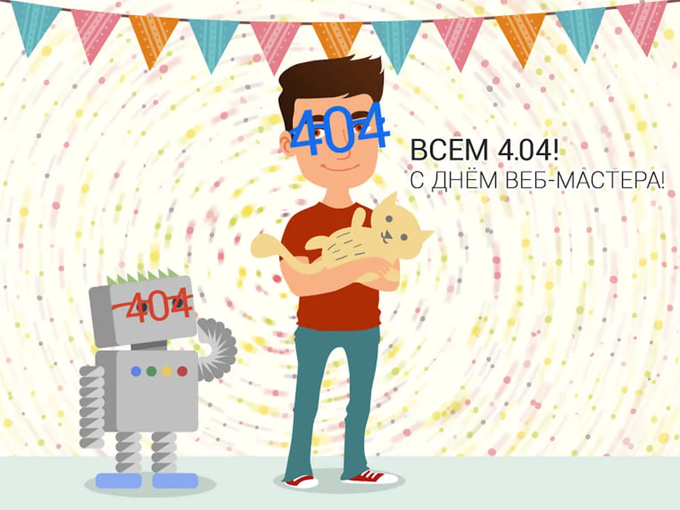 Поздравительная открытка с днем вебмастера - скачать бесплатно на otkrytkivsem.ru