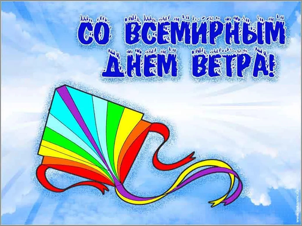 Поздравительная открытка с днем ветра - скачать бесплатно на otkrytkivsem.ru