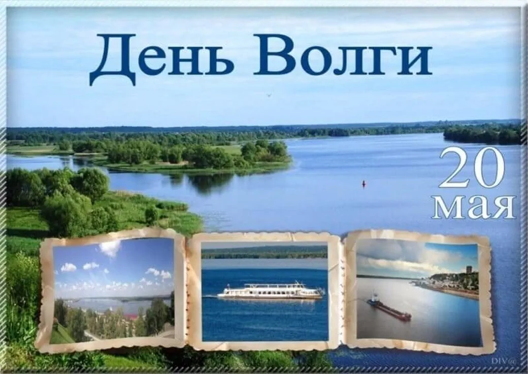 Поздравительная открытка с днем Волги - скачать бесплатно на otkrytkivsem.ru