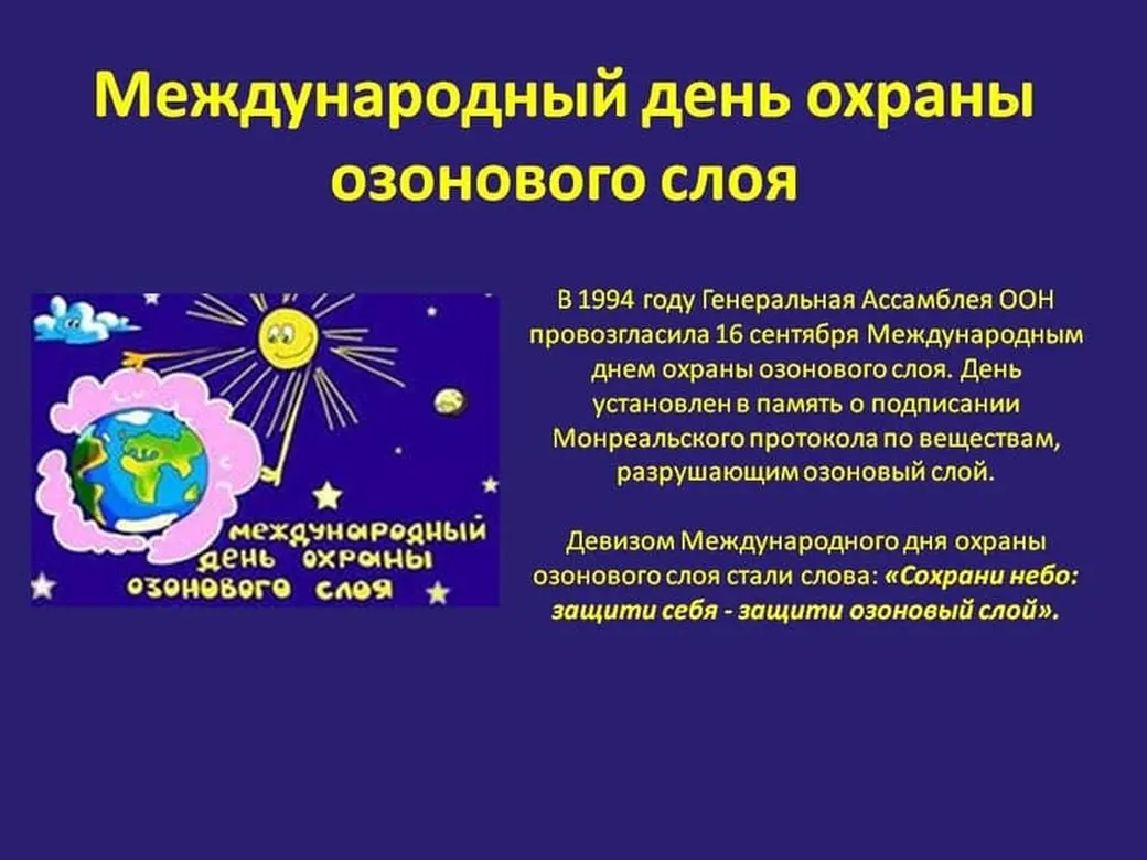 Поздравительная открытка с днем защиты озонового слоя - скачать бесплатно на otkrytkivsem.ru