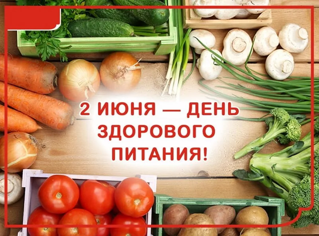 Поздравительная открытка с днем здорового питания - скачать бесплатно на otkrytkivsem.ru