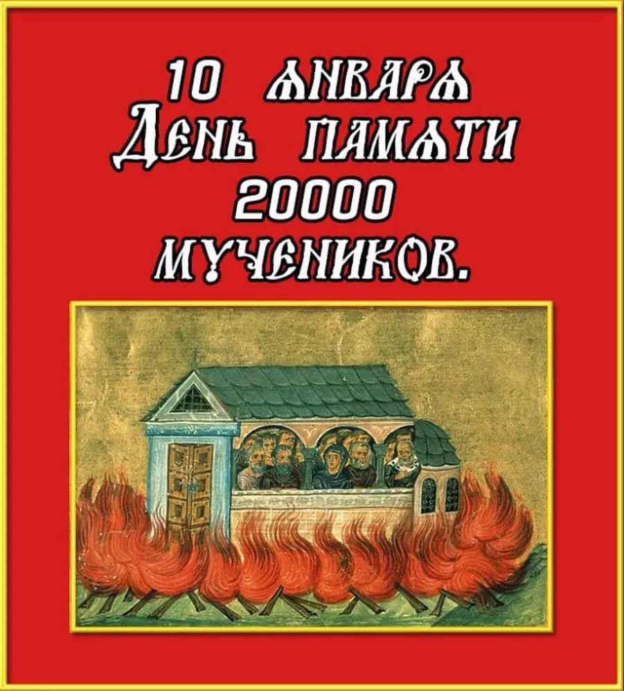 Поздравительная открытка с днём памяти 20000 святых мучеников - скачать бесплатно на otkrytkivsem.ru