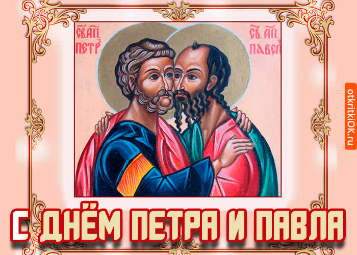 Поздравление с днём Петра и Павла - скачать бесплатно на otkrytkivsem.ru