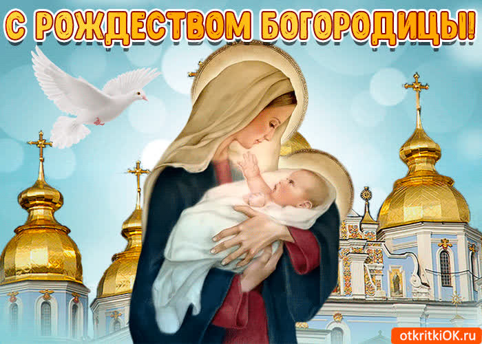 Поздравление с Рождеством Пресвятой Богородицы - скачать бесплатно на otkrytkivsem.ru