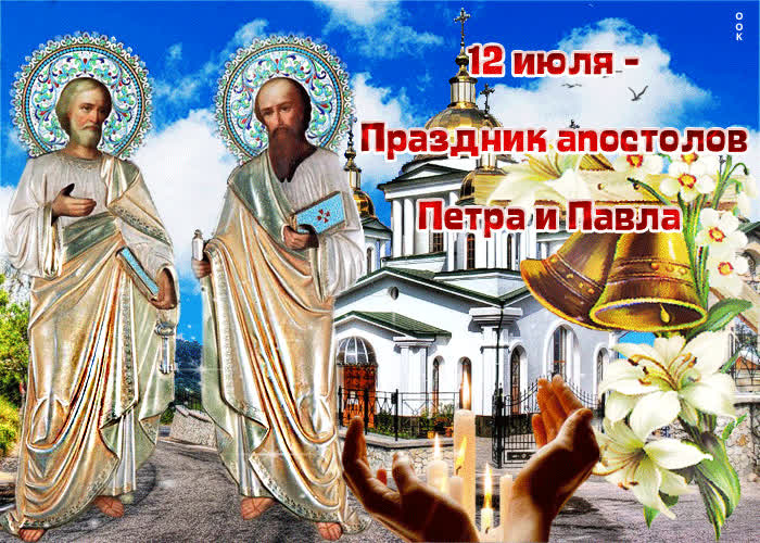 Поздравление в день святых апостолов Петра и Павла - скачать бесплатно на otkrytkivsem.ru