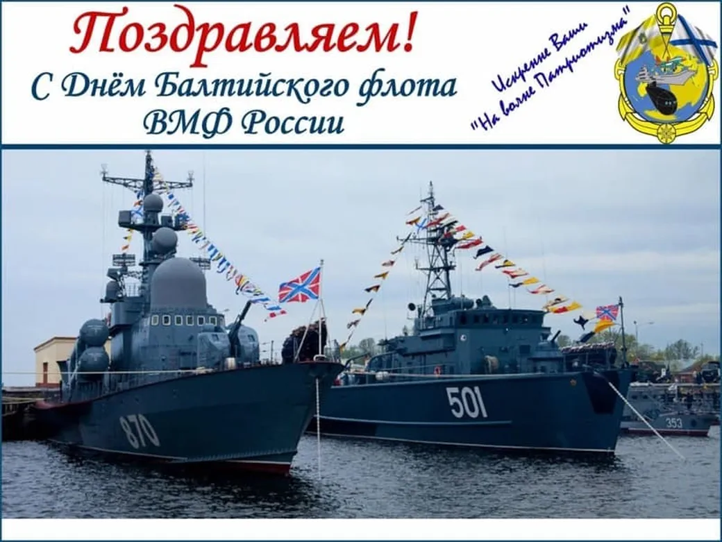 Поздравляем с днем Балтийского флота в России