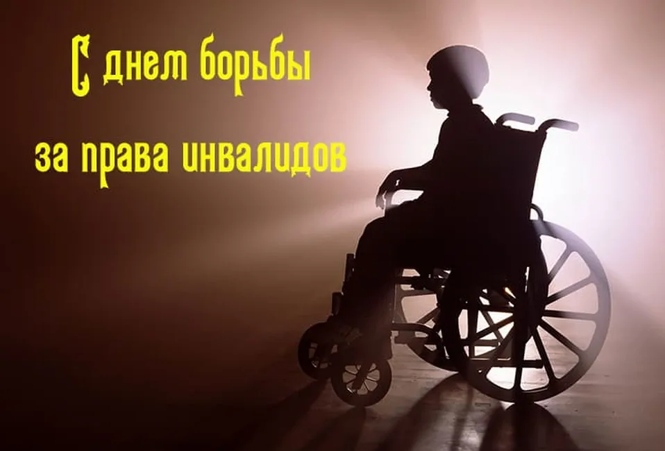 Поздравляем с днем борьбы за права инвалидов