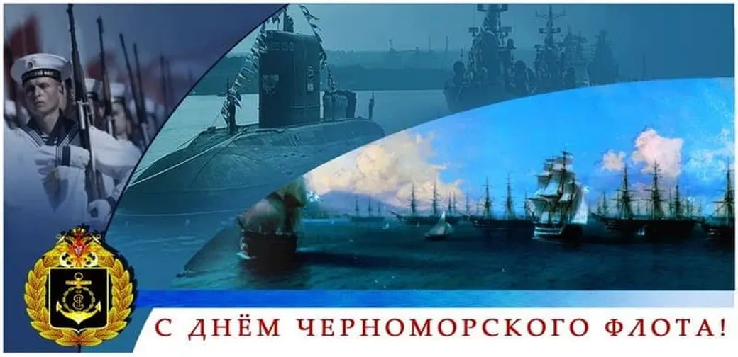 Поздравляем с днем черноморского флота