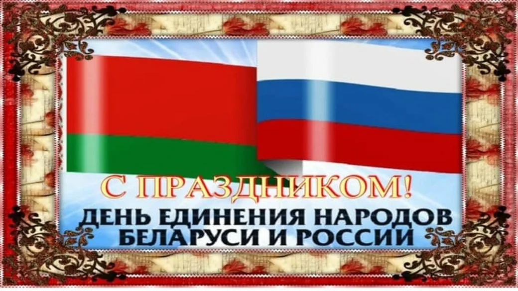 Поздравляем с днем единения народов Белоруси и России