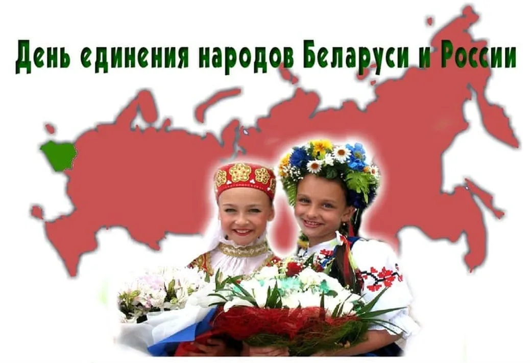 Поздравляем с днем единения народов Белоруси и России
