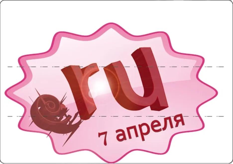 Поздравляем с днем рождения рунета