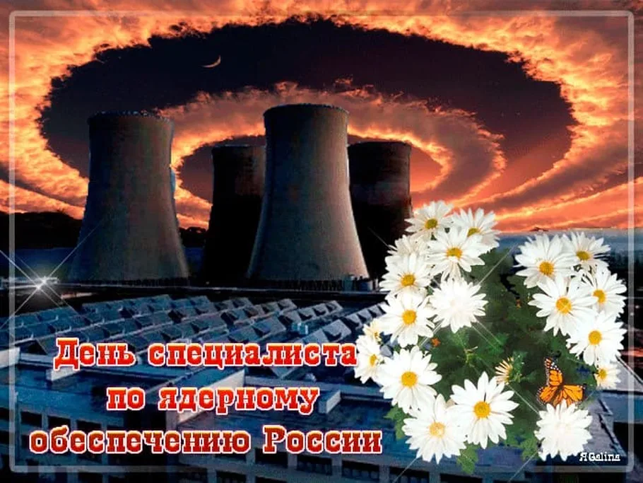 Поздравляем с днем специалиста по ядерному обеспечению России