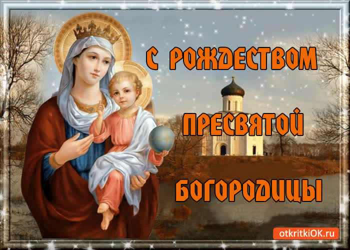 Поздравляю С Рождеством Пресвятой Богородицы - скачать бесплатно на otkrytkivsem.ru