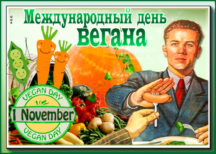 Прикольная картинка Международный день вегана - скачать бесплатно на otkrytkivsem.ru