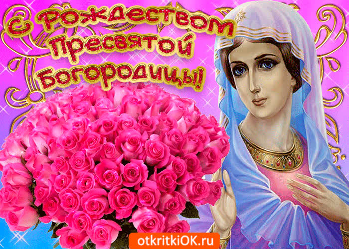 Рождество Пресвятой Богородицы сегодня - скачать бесплатно на otkrytkivsem.ru